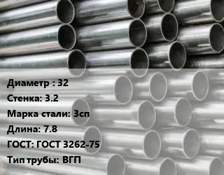 Труба оцинкованная водогазопроводная 32 s=3.2 Сталь: 3сп L=7.8 ГОСТ: ГОСТ 3262-75 ВГП